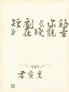 短剧《你的秘密》在线观看