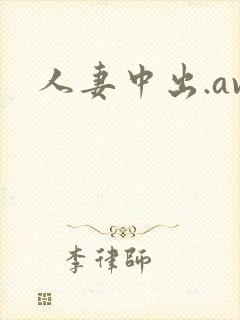 人妻中出.av