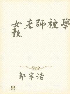 女老师被学生调教