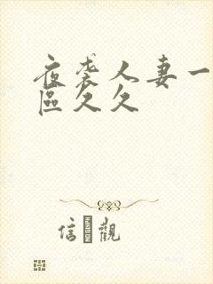 夜袭人妻一区二区久久