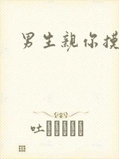男生亲你摸你胸
