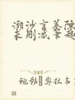 潮沙言蓁陈淮序未删减笔趣阁封面