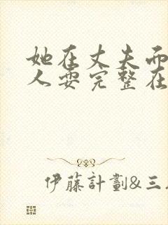 她在丈夫面前被人耍完整在线观看