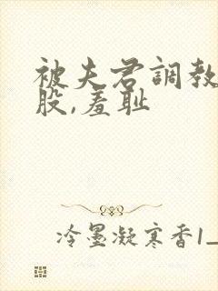 被夫君调教打屁股,羞耻