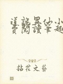 道诡异仙小说免费阅读笔趣阁