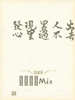 发现男人出轨后心里过不去这个坎怎么办