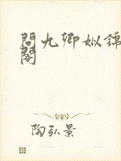 问九卿姒锦笔趣阁封面