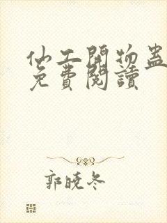 仙工开物蛊真人免费阅读