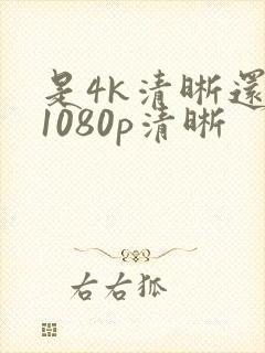 是4k清晰还是1080p清晰
