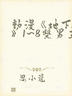 动漫《地下偶像》1~8双男主封面