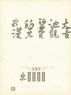 我的碧池大人动漫免费观看全集播放