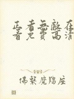 正者无敌在线观看免费高清