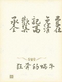 承欢记免费观看全集高清在线观看