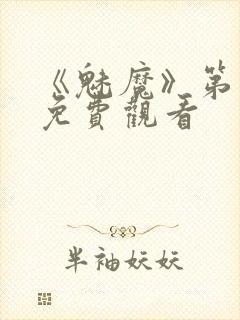 《魅魔》第1季免费观看