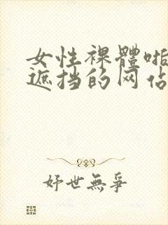 女性裸体啪啪无遮挡的网站封面