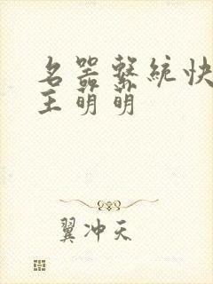 名器系统快穿女主萌萌