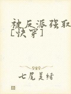 被反派强取豪夺[快穿]封面
