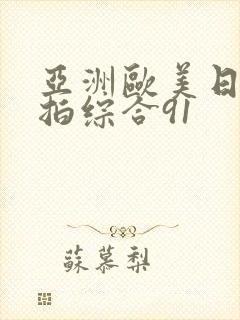 亚洲欧美日韩偷拍综合91