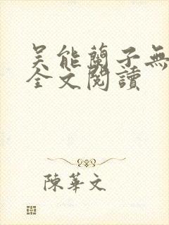 吴能兰子无弹窗全文阅读