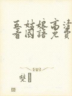五姑娘高清在线看国语免费