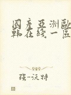 国产亚洲欧美日韩在线一区二区三区