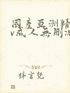国产亚洲精品av成人无删减