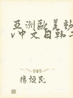 亚洲欧美动漫av中文日韩二区