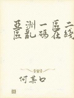 亚洲一区二区三区乱码在线
