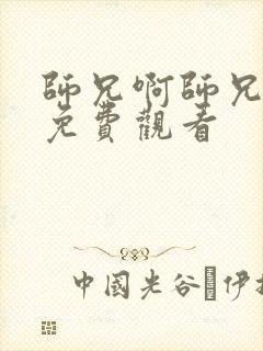 师兄啊师兄漫画免费观看