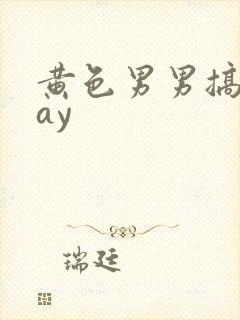 黄色男男搞基gay