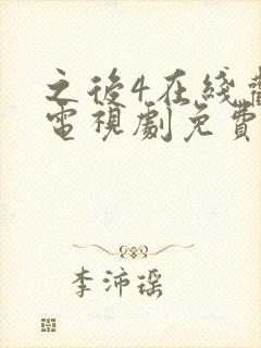 之后4在线观看电视剧免费高清