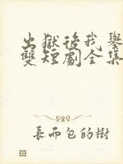 出狱后我举世无双短剧全集免费观看