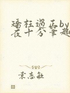 矫枉过正by入夜十分笔趣阁