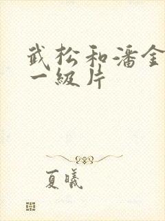 武松和潘金莲的一级片