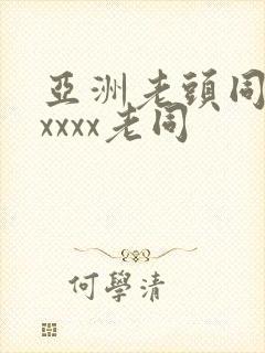 亚洲老头同性xxxxx老同