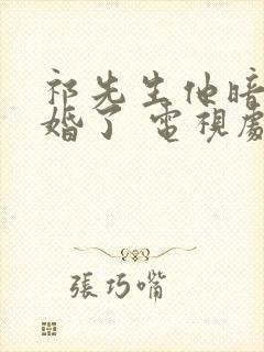 祁先生他暗恋成婚了 电视剧