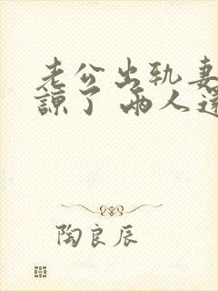 老公出轨妻子原谅了 两人还能和好如初么