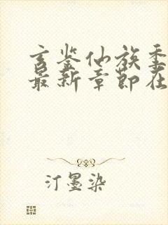 玄鉴仙族季越人最新章节在线封面