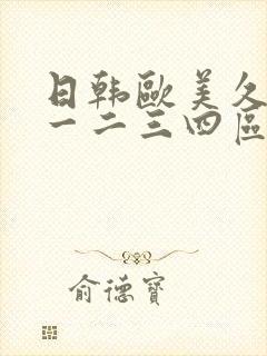 日韩欧美久久久一二三四区