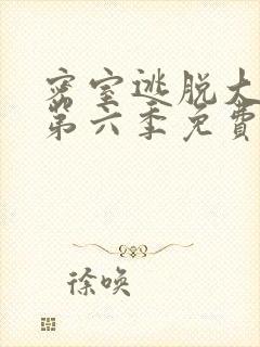 密室逃脱大神版第六季免费观看完整