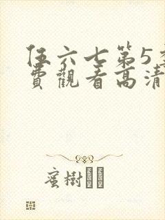 伍六七第5季免费观看高清完整版