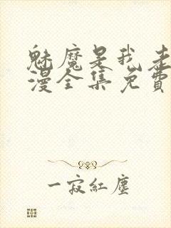 魅魔是我老妈动漫全集免费观看封面