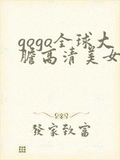 gogo全球大胆高清美女人体