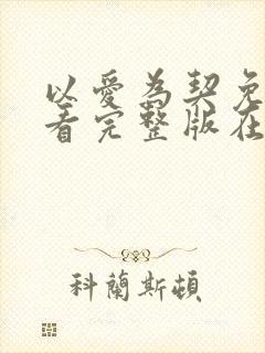 以爱为契免费观看完整版在线全集
