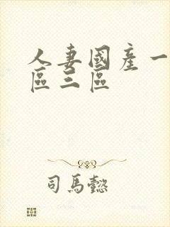 人妻国产一区二区三区