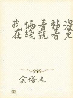 我俩看动漫电影在线观看免费中文