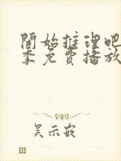 开始推理吧第二季免费播放在线观看封面