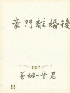 豪门离婚后