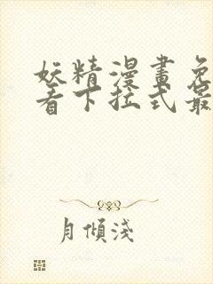 妖精漫画免费观看下拉式最新
