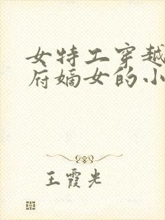 女特工穿越将军府嫡女的小说封面